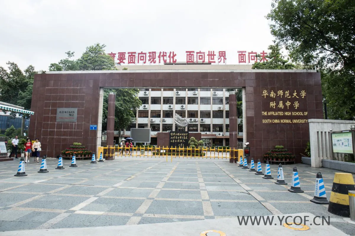 华南师范大学附属中学